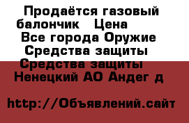 Продаётся газовый балончик › Цена ­ 250 - Все города Оружие. Средства защиты » Средства защиты   . Ненецкий АО,Андег д.